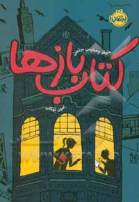 کتاب بازها 01